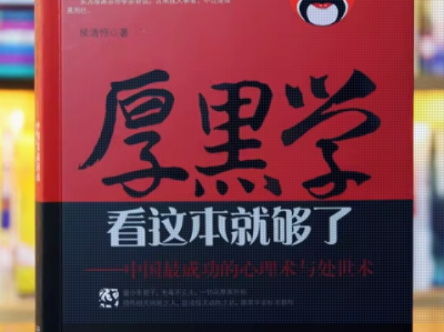 读《厚黑学》有感