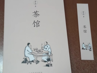 读《茶馆》有感