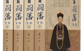 读《曾国藩全集》有感
