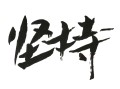 守正出奇，方能长久