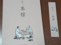 读《茶馆》有感